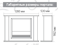 Габаритные размеры портала Weston